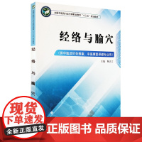 S经络与腧穴 全国中医药行业中等职业教育十三五规划教材 供中医及针灸推拿 中医康复保健专业用 鞠志江主编 中国中医药出