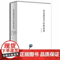正版 朱光潜美学经典系列套装全7册 谈美、谈文学、谈修养、文艺心理学、美学拾穗集、诗论、给青年的十二封信美学文学书漓