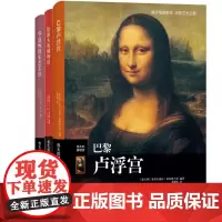 伟大的博物馆:巴黎卢浮宫+伦敦大英博物馆+华盛顿国家艺术馆(共3册)