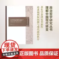 自然权利的遗产:福利权问题与现代政治秩序 谭安奎 商务印书馆