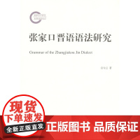 张家口晋语语法研究 宗守云 商务印书馆