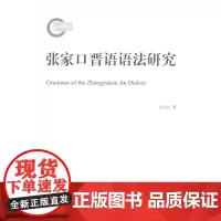 张家口晋语语法研究 宗守云 商务印书馆