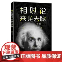 [店][店] 相对论来龙去脉 爱因斯坦 宇宙探秘书籍 相对论研究