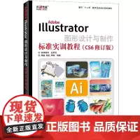 正版书籍Adobe Illustrator图形设计与制作标准实训教程(CS6修订版)商业设计书籍技能书AI设计自学计算机