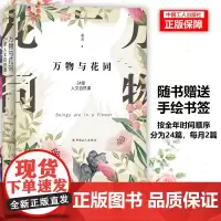 [优惠]万物与花同 24堂人文自然课随书手绘书签 人文自然插图草木鸟兽
