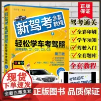 2021新驾考全套教程 轻松学考驾照 驾考通关宝典驾考书 驾照书学车驾驶证考试科目一二三四题库驾考秘籍考驾照教材书驾考书