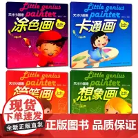 天才小画家3-6岁宝宝学画入门共4册 想象画毛忠昕编著 简单入门动手动脑能力福建美术出版社动物昆虫水族禽鸟建筑交通植物食