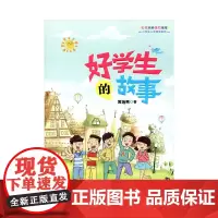 好学生的故事 名校名师强烈 小学生人文阅读系列 儿童小书 黄瑞夷 著