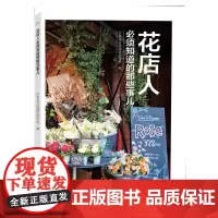 花店人必须知道的那些事儿9498开花店需要学习教程准备花园时光系列插花花束包装花视觉鲜花扎花中国林业出版社正版书籍