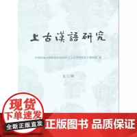 上古汉语研究(第二辑) 中国社会科学院语言研究所《上古汉语研究》编辑部 编 商务印书馆