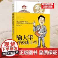 [优惠] 薄命天子:喻大华评说咸丰帝 中国工人出版社清朝大清朝起死回生9787500868545