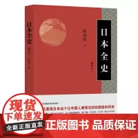 [优惠] 日本全史 图本著名历史学家陈恭禄经典著作 全景式展现日本这个让中国人爱恨交织的国度的历史 中国工人出