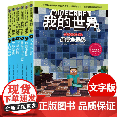 [第二辑]正版我的世界书史蒂夫冒险系列全套6册6-12岁少儿童益智启蒙游戏童话故事书 一二三四五六年级小学生课外阅读乐高