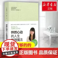 怦然心动的人生整理魔法 [日]近藤麻理惠 著 心理学经管、励志 正版图书籍 湖南文艺出版社