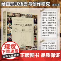 绘画形式语言与创作研究 绘画创作 构成艺术与创作技巧 高清临本临摹色彩风景油画书素描风景速写艺术美术书