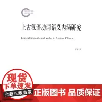 上古汉语动词语义内涵研究 王诚 商务印书馆