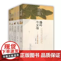 预售正月初十恢复发货闲雅小品丛书 第四辑 共5册 落叶半床书 清白旧家风 山河空念远 犹闻侠骨香 吾心似秋月春节快乐