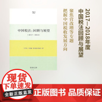中国税法:回顾与展望(2017—2018) 王冬生 马雯丽 曾春娟 孙延玲 商务印书馆