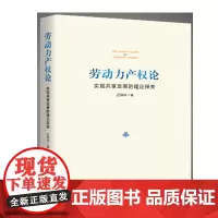 [优惠]新书劳动力产权论 : 实现共享发展的理论探索 / 迟福林