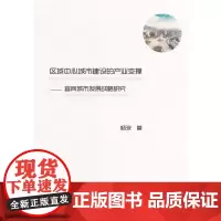 区域中心城市建设的产业支撑