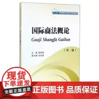 国际商法概论(第二版)