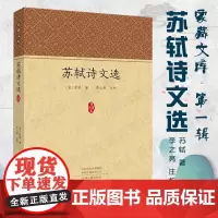 预售正月初十恢复发货苏轼诗文选 家藏文库系列丛书 正版书籍 中州古籍出版社春节快乐