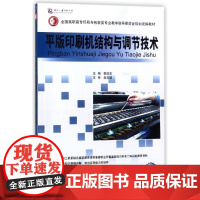 [出版社自营]2019新版平版印刷机结构与调节技术平版印刷机使用说明书印刷机操作指南操作理论操作一体化教材职业等级鉴定培