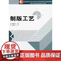 正版书籍制版工艺 全国高职高专印刷与包装类专业教学指导书印刷制版工艺书籍印刷入门自学书籍印刷技能培训书籍技能考试书