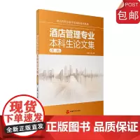 酒店管理专业本科生论文集 第三辑 9787563737628冉小峰编中国旅游教育研究文丛旅游教育出版社