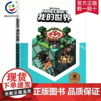 童趣正版我的玩家对战游戏指南儿童益智游戏书籍 儿童读物教辅 我的世界游戏攻略书 我的世界中文版游戏书