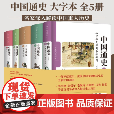 中国通史全套正版5册 修订大字本 卜宪群历史学术著作 百个专题贯穿 中国历史书籍 春秋秦汉隋唐 辽宋明清 华夏出版社 正