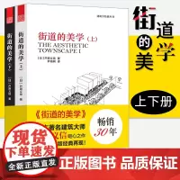 街道的美学 套装上下册 芦原义信 街道与建筑的关系 阴角空间 建筑参考书 建筑外观设计 公共建筑 建筑设计书籍 城市设计