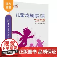 [正版]儿童戏剧表演 一级教程 六·一艺术团 儿童戏剧表演 一级教程 清华大学出版社 儿童戏剧表演 一级教程 幼儿A