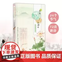 跟着节气读唐诗 二十四节气 唐诗赏析 节气文化