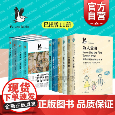 大脑的一天/科学的意义/政治的起源/人类的演化/古典文学基本收入/如何像人类学家一样思考/为人父母上海文艺出版企鹅鹈鹕丛