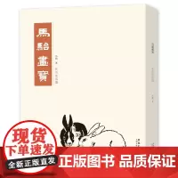 马骀画宝 花鸟走兽篇 工笔线描白描画谱 山水花鸟动物人物画谱 中国画画谱 大师国画册 名家画集 国画书籍 中国画技法临摹