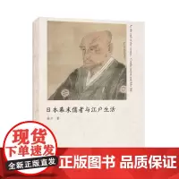 日本幕末儒者与江户生活 徐川 著 南京大学出版社店