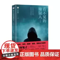 [海南出版社]看不见的嫌疑人 姜钦峰著 洞察人性深处的罪恶,揭露不为人知的破案内幕 悬疑推理侦探破案小说 小说书籍