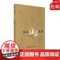 夜话酒店水浒9787563737468以酒店人的眼光阐读水浒全传中蕴藏的管理营销团建做人处事等哲理酒店经营管理