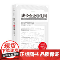 [海南出版社] 成长企业的法则 解析全球百大成长企业的管理模式与成长策略破解他们商业模式学习他们管理方法