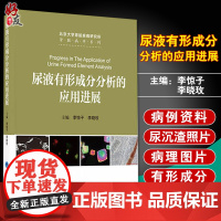 尿液有形成分分析的应用进展 李惊子 李小玫主编 北京大学医学出版社9787565917936