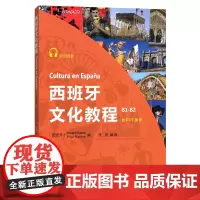 西班牙文化教程(B1-B2)(彩色印刷) [西班牙]阿玛莉亚·巴莱亚 [西班牙]皮拉尔·拉莫斯 编 张岑 编译 商务印书