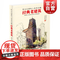 邬达克留给上海的30幢经典老建筑 老上海建筑 手绘明信片 附建筑介绍 建筑设计 硬笔水彩画 城市画册 上海人民美术出版社