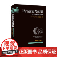 [海南出版社]寻找薛定谔的猫:量子物理的奇异世界 约翰·格里宾著 量子力学 物理学史 物理学的进化 物理学基础 书籍