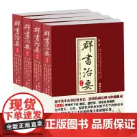 [团结出版社]群书治要考译(全四册)群书治要(精)资治通鉴四书五经二十四史四库全书精华包含周易论语礼记孔子语史记汉书三国