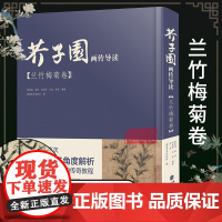 [视频演示]芥子园画传兰竹梅菊卷 国画山水画入门 梅兰竹菊山水树石绘画临摹技法详解 初学者芥子园画谱彩色放大版 芥子园画