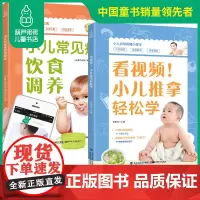小儿推拿轻松学+饮食调理 小儿推拿书籍正版按摩手法推拿学视频教程教材用品 儿童经络按摩书 穴位 按摩的解剖学基础中医图解