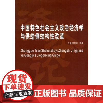 中国特色社会主义政治经济学与供给侧结构性改革西南财经大学出版社正版自营