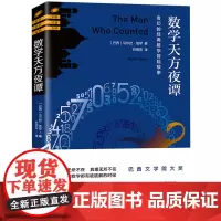 [海南出版社]数学天方夜谭:奇幻的经典数学冒险故事 马尔巴·塔罕著 深入探讨数学的本质 趣味数学解谜故事 数学史书籍