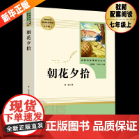 朝花夕拾鲁迅正版初中生(人民教育出版社)(7年级上册)七年级书目/语文配套阅读/名著阅读课程化丛书/完整版